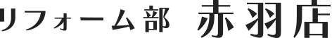 リフォーム部 赤羽店
