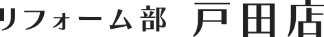 リフォーム部 戸田店