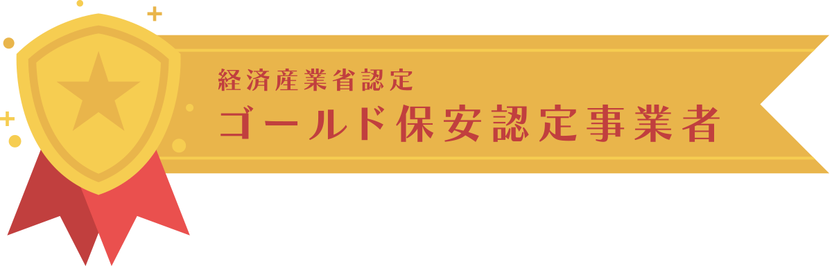 ゴールド保安認定事業者