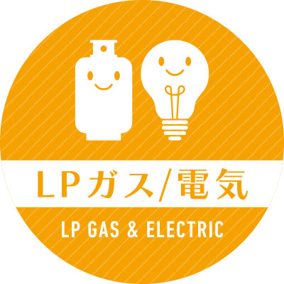 LPガス/電気
