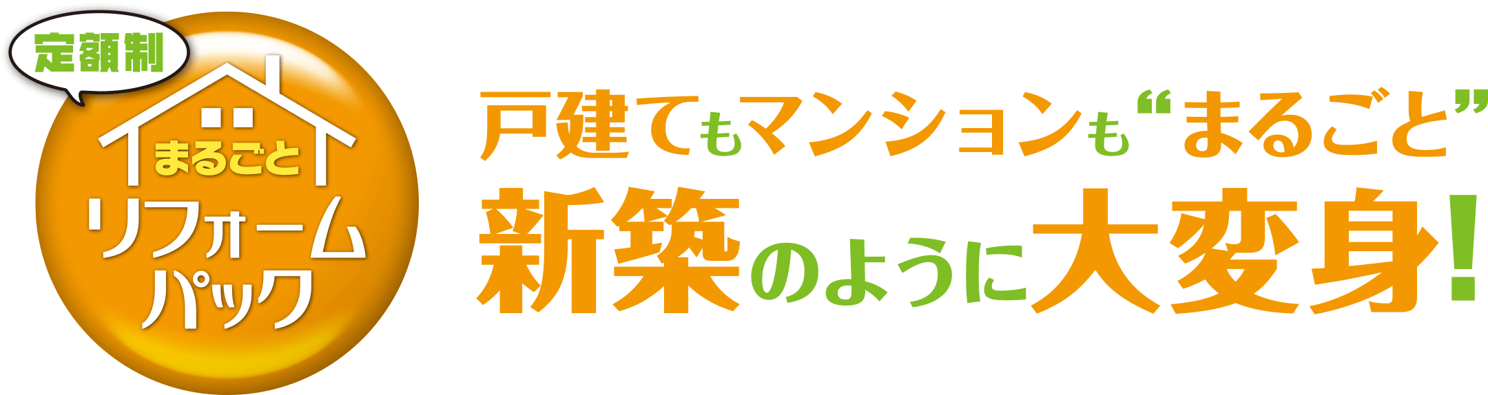 定額制 まるごとリフォームパック