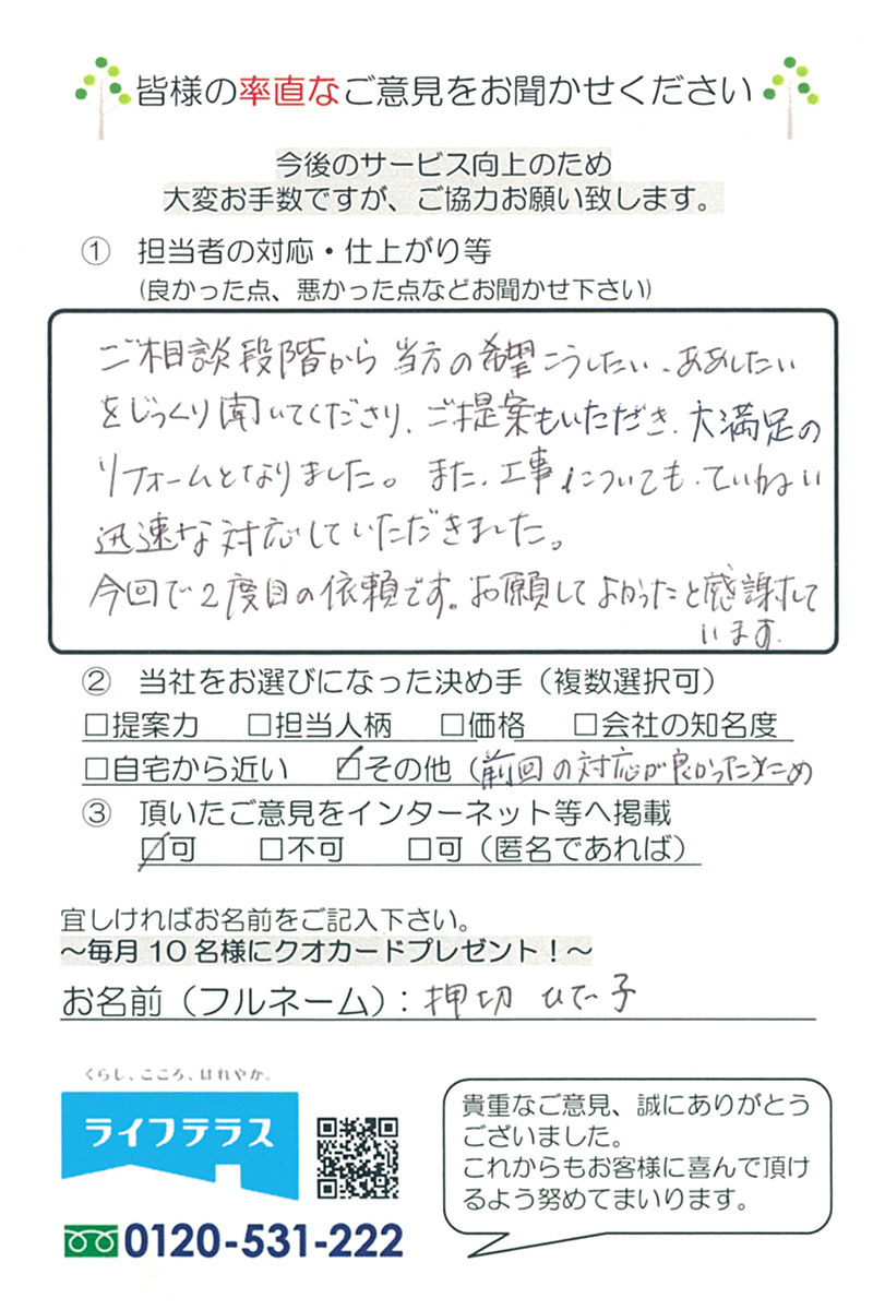お客様の声/東京都足立区 押切様