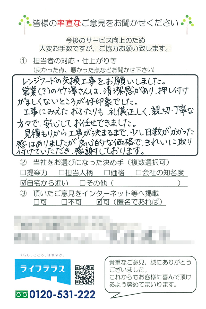 お客様の声/東京都北区志茂 K様