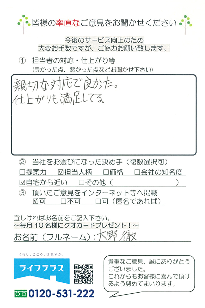 お客様の声/東京都北区 大野様