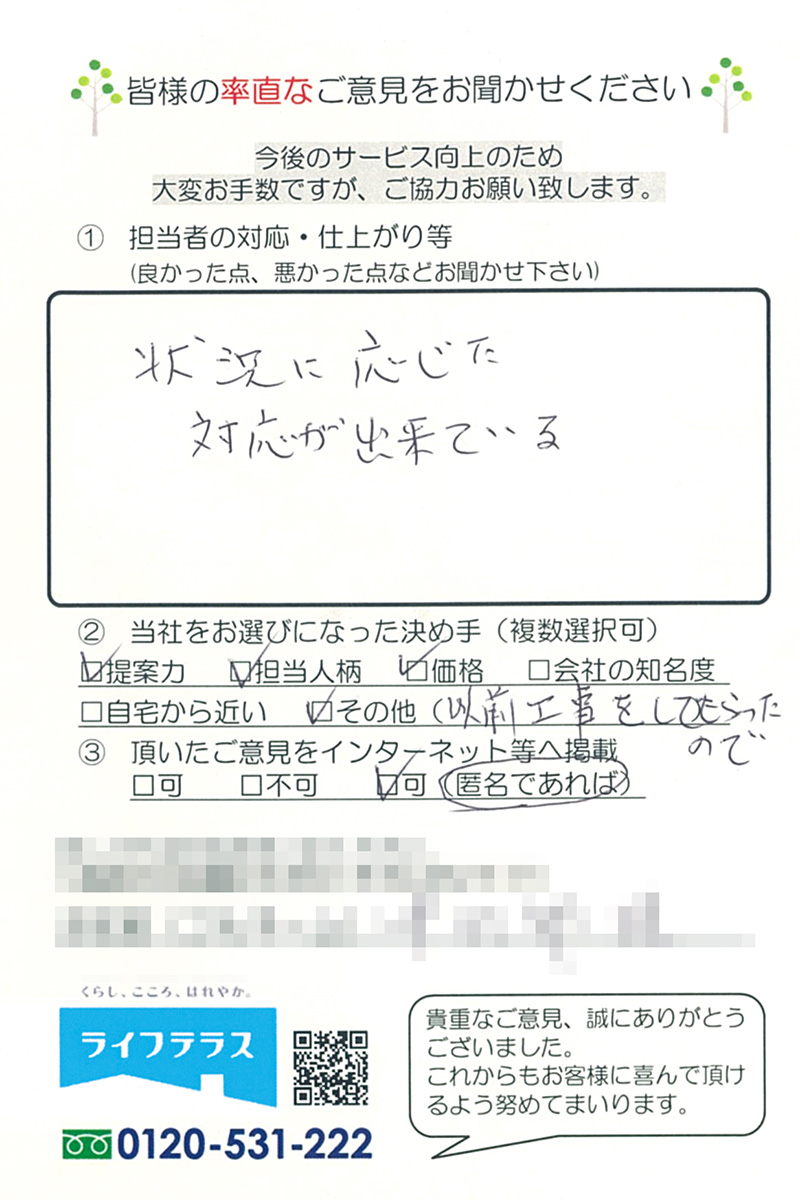 お客様の声/埼玉県戸田市笹目 N様