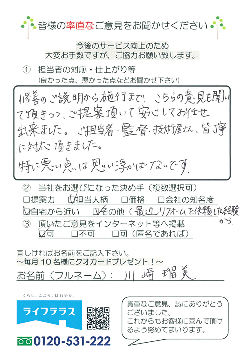 お客様の声/埼玉県戸田市 川崎様