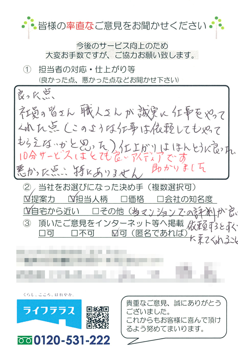 お客様の声/東京都北区岩淵町 Y様
