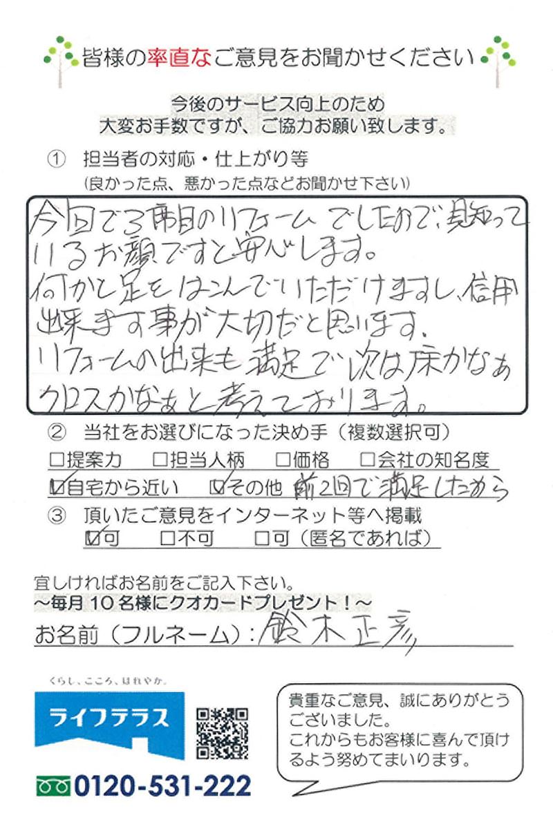 お客様の声/東京都北区岩淵町 鈴木様