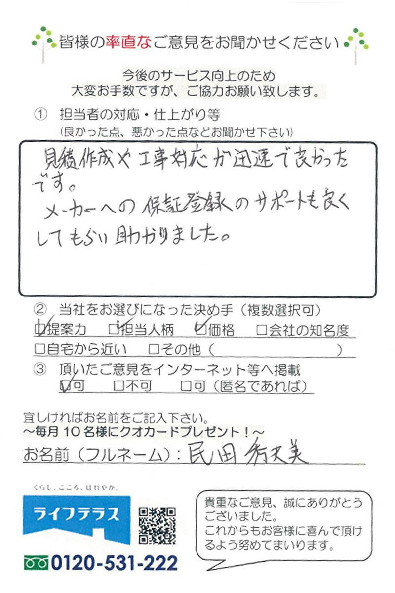 お客様の声/埼玉県さいたま市南区 民田様