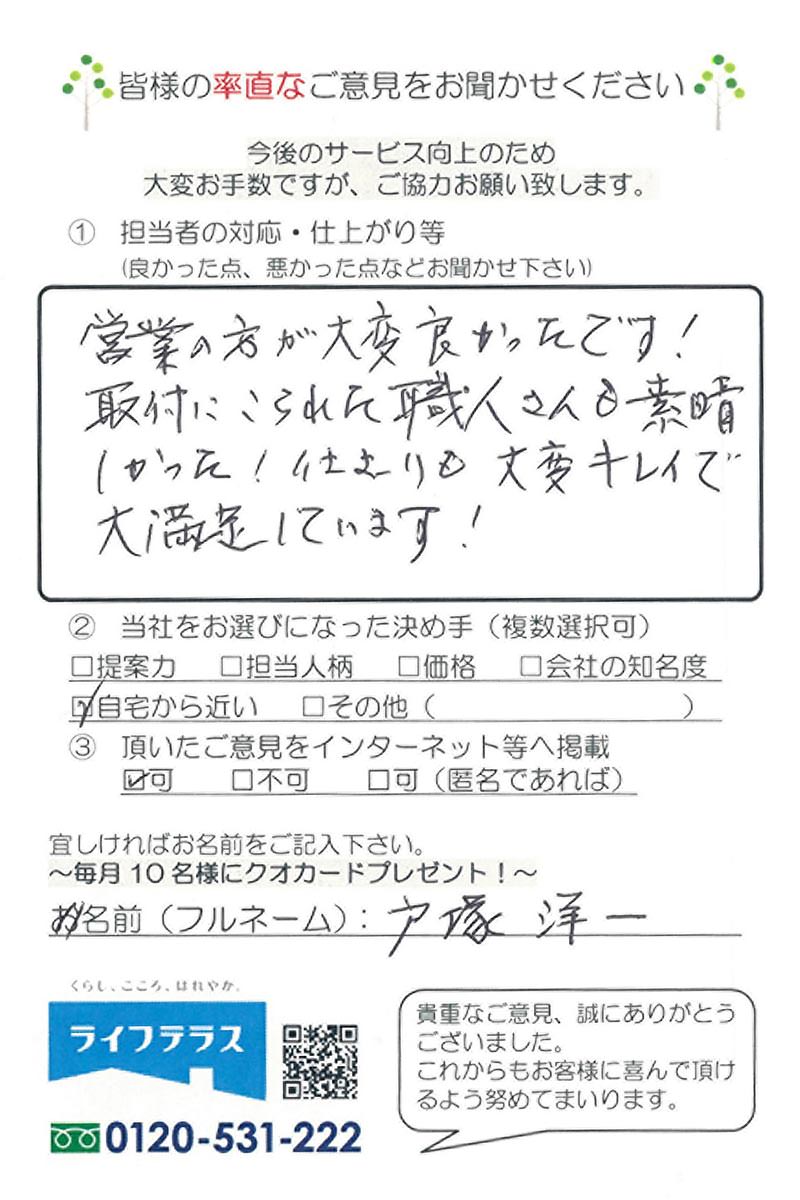 お客様の声/東京都北区岩淵町 戸塚様